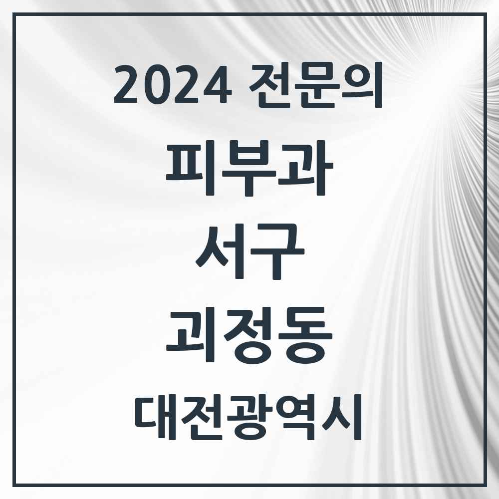 2024 괴정동 피부과 전문의 의원·병원 모음 1곳 | 대전광역시 서구 추천 리스트