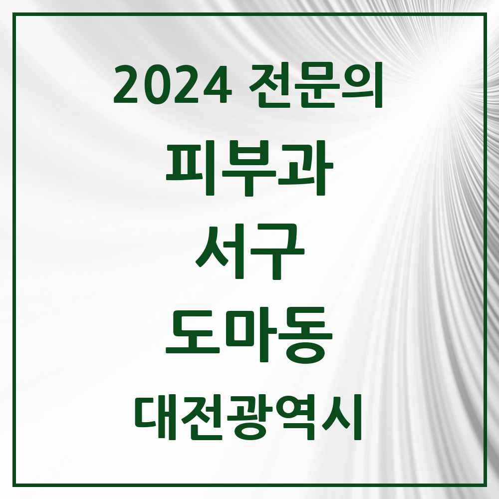 2024 도마동 피부과 전문의 의원·병원 모음 2곳 | 대전광역시 서구 추천 리스트