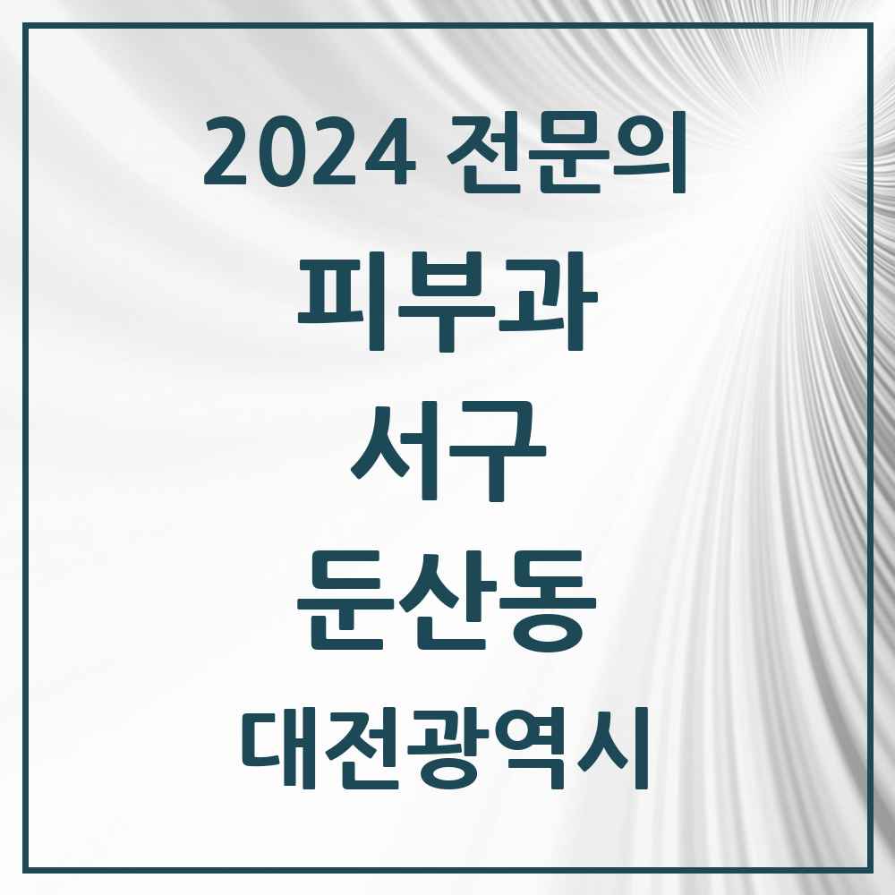 2024 둔산동 피부과 전문의 의원·병원 모음 13곳 | 대전광역시 서구 추천 리스트