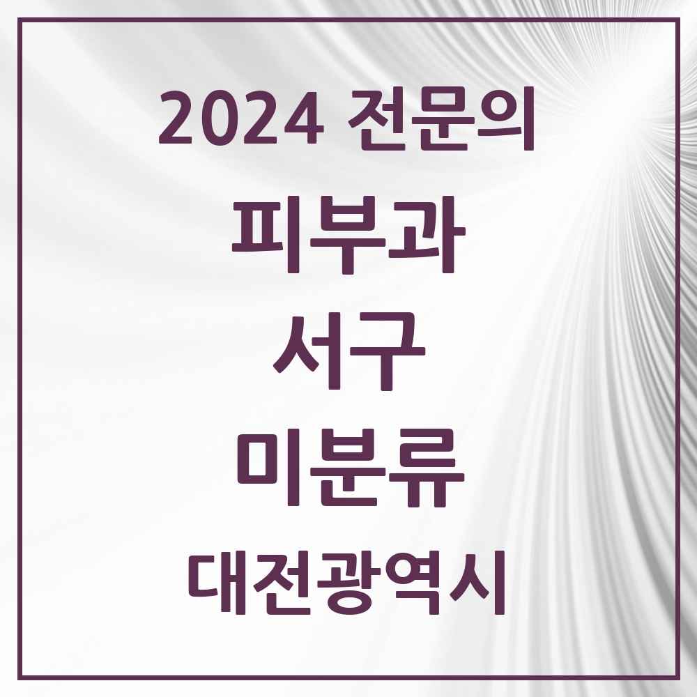 2024 미분류 피부과 전문의 의원·병원 모음 1곳 | 대전광역시 서구 추천 리스트