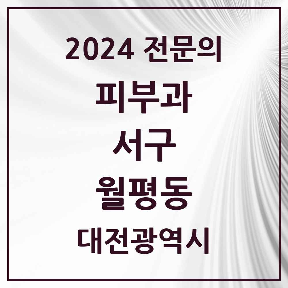 2024 월평동 피부과 전문의 의원·병원 모음 2곳 | 대전광역시 서구 추천 리스트