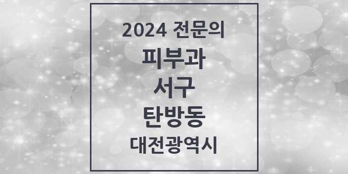 2024 탄방동 피부과 전문의 의원·병원 모음 3곳 | 대전광역시 서구 추천 리스트