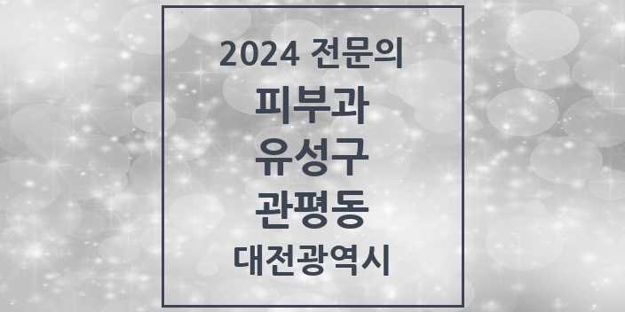 2024 관평동 피부과 전문의 의원·병원 모음 | 대전광역시 유성구 리스트