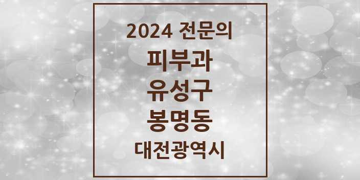 2024 봉명동 피부과 전문의 의원·병원 모음 | 대전광역시 유성구 리스트