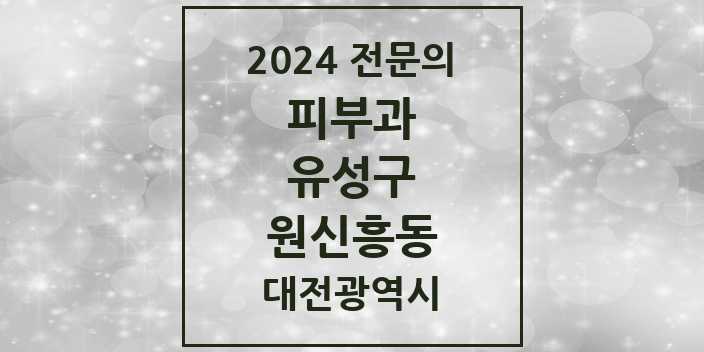 2024 원신흥동 피부과 전문의 의원·병원 모음 | 대전광역시 유성구 리스트