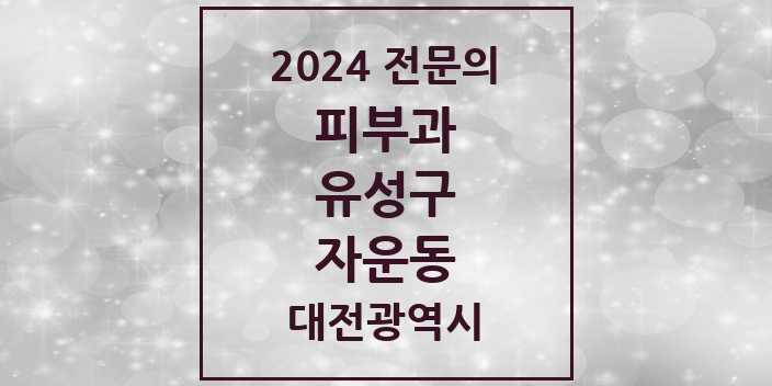 2024 자운동 피부과 전문의 의원·병원 모음 | 대전광역시 유성구 리스트