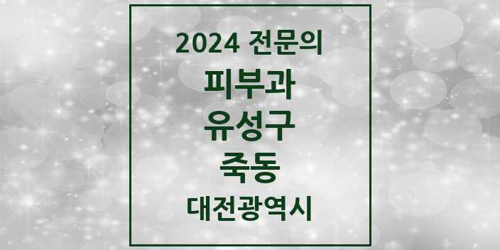 2024 죽동 피부과 전문의 의원·병원 모음 | 대전광역시 유성구 리스트