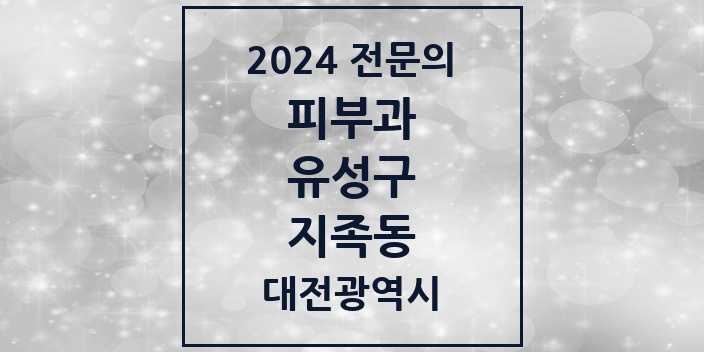 2024 지족동 피부과 전문의 의원·병원 모음 | 대전광역시 유성구 리스트