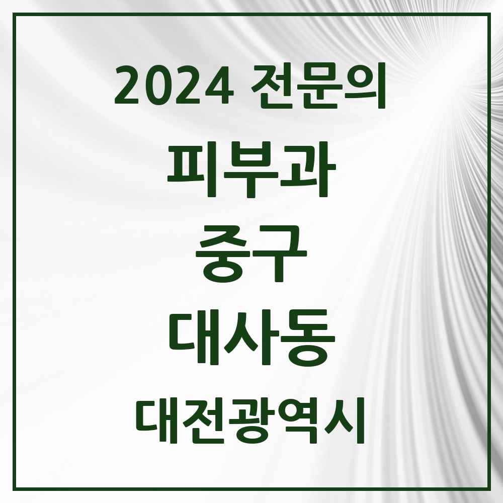 2024 대사동 피부과 전문의 의원·병원 모음 1곳 | 대전광역시 중구 추천 리스트