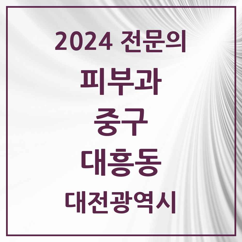 2024 대흥동 피부과 전문의 의원·병원 모음 2곳 | 대전광역시 중구 추천 리스트