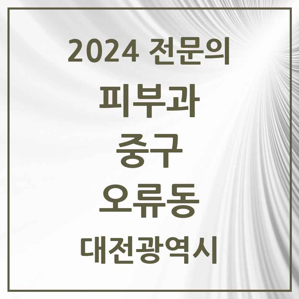 2024 오류동 피부과 전문의 의원·병원 모음 2곳 | 대전광역시 중구 추천 리스트