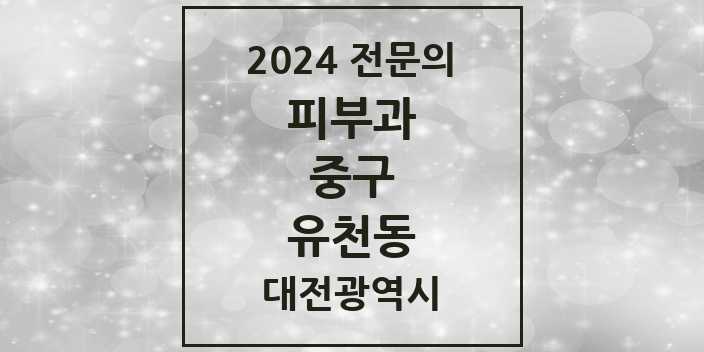 2024 유천동 피부과 전문의 의원·병원 모음 1곳 | 대전광역시 중구 추천 리스트