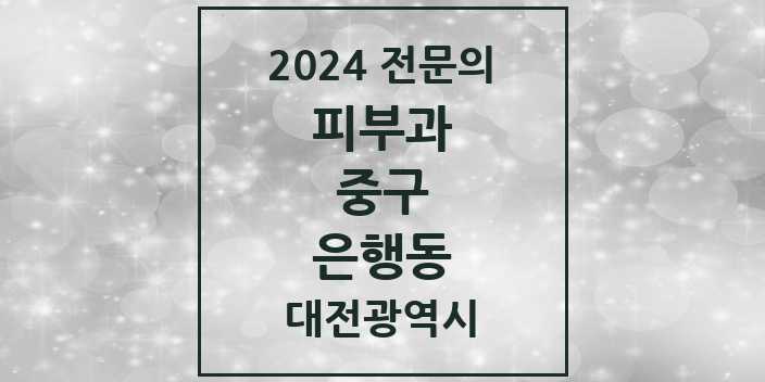 2024 은행동 피부과 전문의 의원·병원 모음 2곳 | 대전광역시 중구 추천 리스트