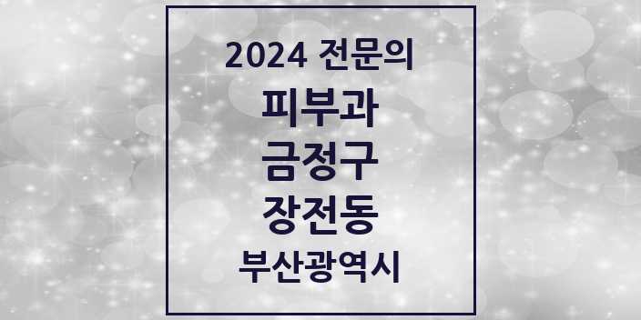 2024 장전동 피부과 전문의 의원·병원 모음 1곳 | 부산광역시 금정구 추천 리스트