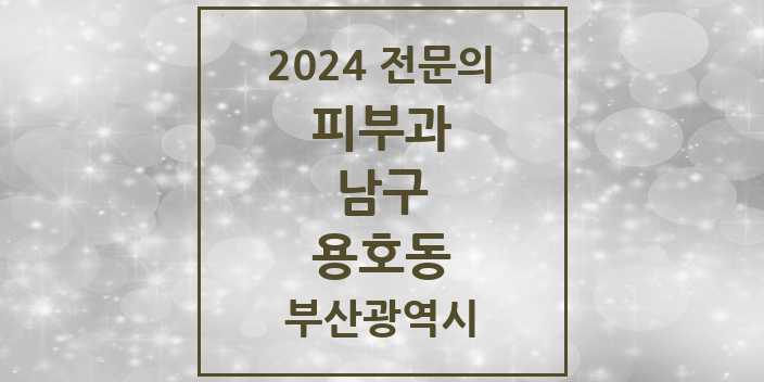 2024 용호동 피부과 전문의 의원·병원 모음 4곳 | 부산광역시 남구 추천 리스트