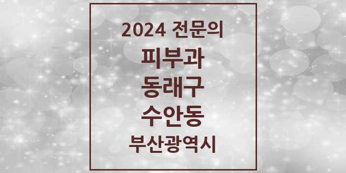 2024 수안동 피부과 전문의 의원·병원 모음 3곳 | 부산광역시 동래구 추천 리스트