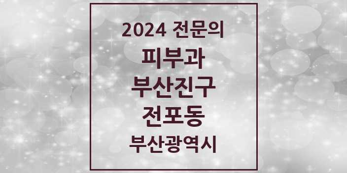 2024 전포동 피부과 전문의 의원·병원 모음 1곳 | 부산광역시 부산진구 추천 리스트