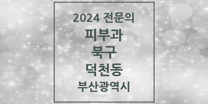 2024 덕천동 피부과 전문의 의원·병원 모음 5곳 | 부산광역시 북구 추천 리스트