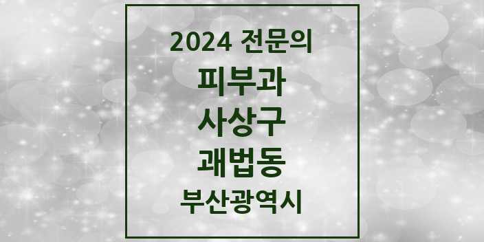 2024 괘법동 피부과 전문의 의원·병원 모음 1곳 | 부산광역시 사상구 추천 리스트