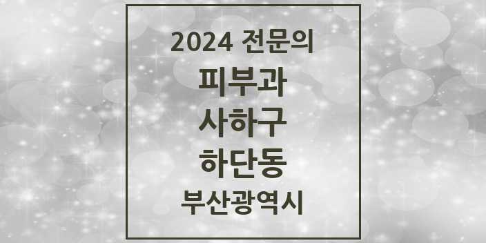 2024 하단동 피부과 전문의 의원·병원 모음 4곳 | 부산광역시 사하구 추천 리스트