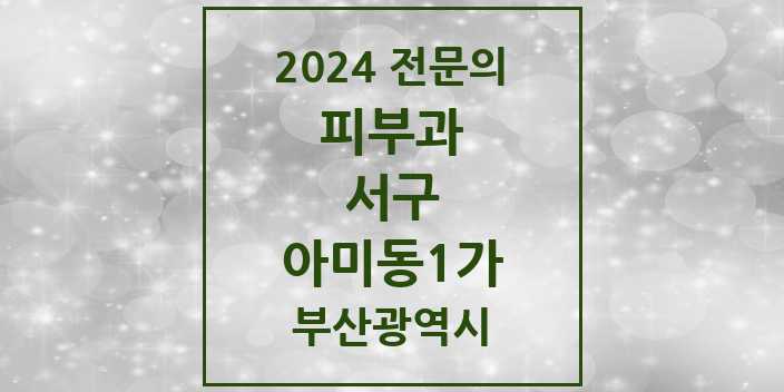 2024 아미동1가 피부과 전문의 의원·병원 모음 1곳 | 부산광역시 서구 추천 리스트