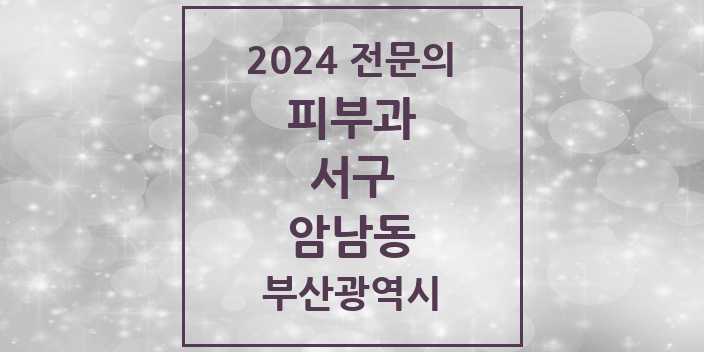 2024 암남동 피부과 전문의 의원·병원 모음 1곳 | 부산광역시 서구 추천 리스트