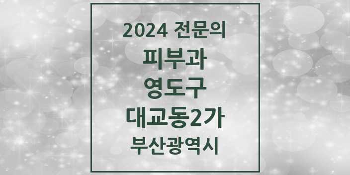 2024 대교동2가 피부과 전문의 의원·병원 모음 2곳 | 부산광역시 영도구 추천 리스트