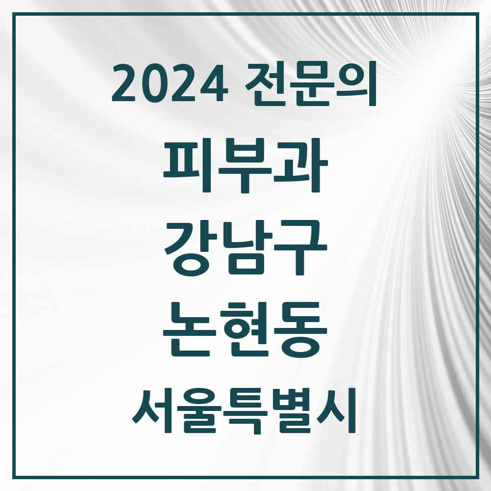 2024 논현동 피부과 전문의 의원·병원 모음 16곳 | 서울특별시 강남구 추천 리스트