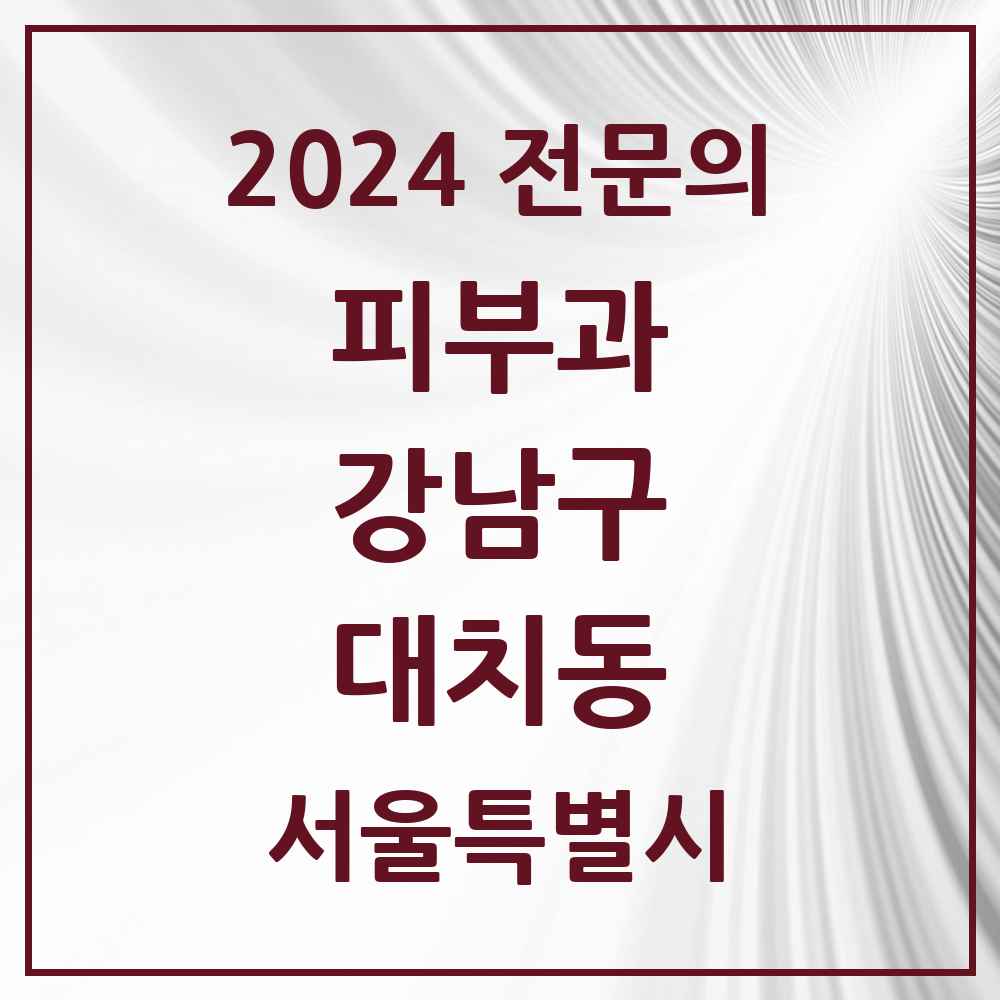 2024 대치동 피부과 전문의 의원·병원 모음 19곳 | 서울특별시 강남구 추천 리스트