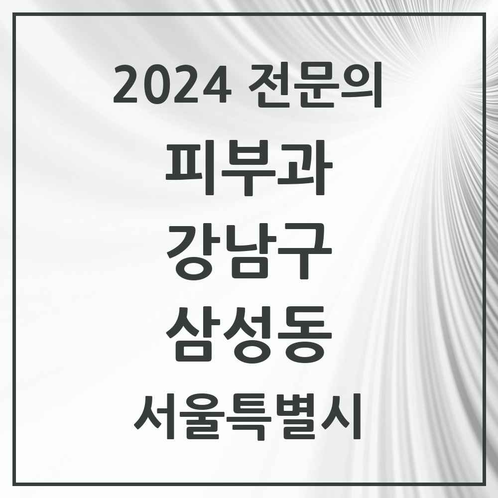 2024 삼성동 피부과 전문의 의원·병원 모음 11곳 | 서울특별시 강남구 추천 리스트