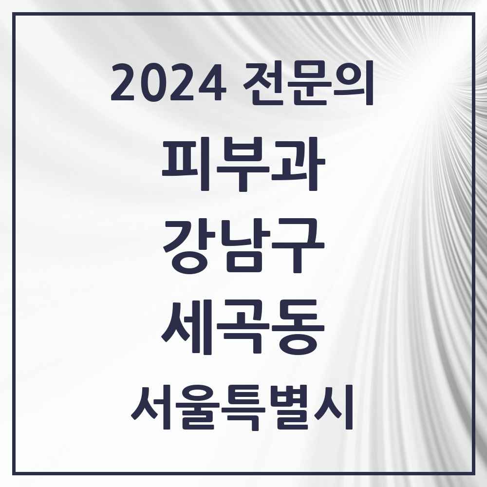 2024 세곡동 피부과 전문의 의원·병원 모음 1곳 | 서울특별시 강남구 추천 리스트