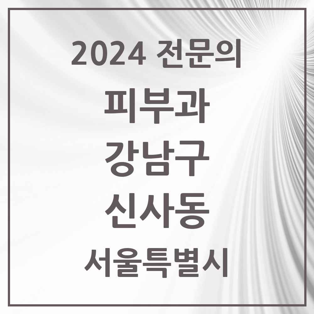 2024 신사동 피부과 전문의 의원·병원 모음 58곳 | 서울특별시 강남구 추천 리스트