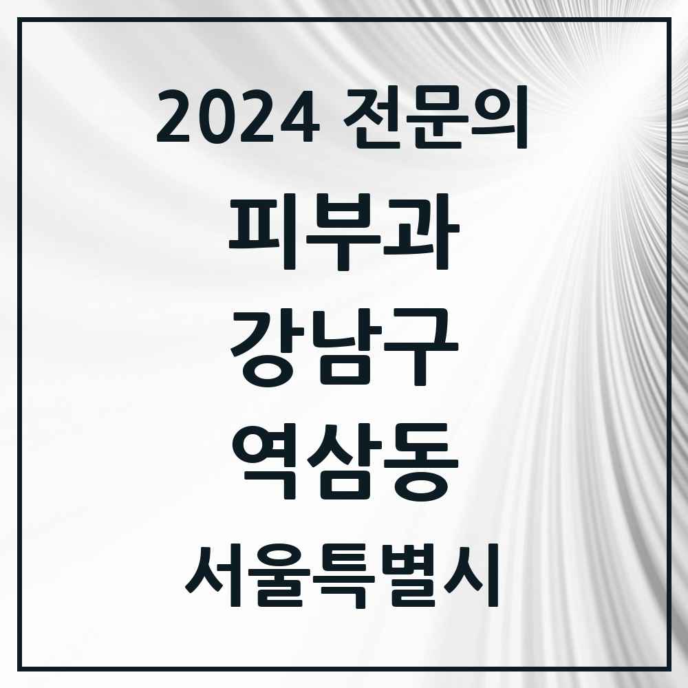 2024 역삼동 피부과 전문의 의원·병원 모음 30곳 | 서울특별시 강남구 추천 리스트