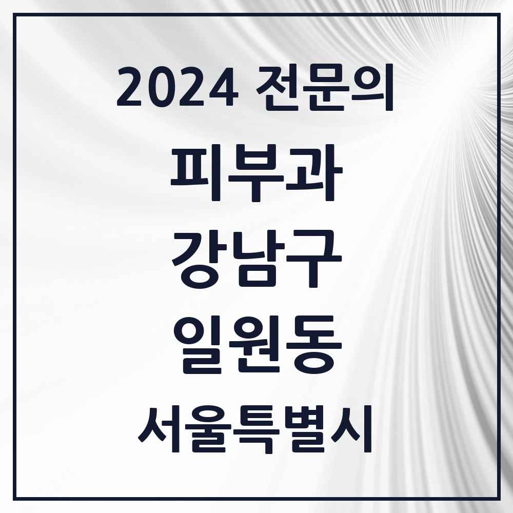 2024 일원동 피부과 전문의 의원·병원 모음 2곳 | 서울특별시 강남구 추천 리스트