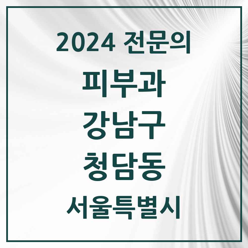 2024 청담동 피부과 전문의 의원·병원 모음 29곳 | 서울특별시 강남구 추천 리스트