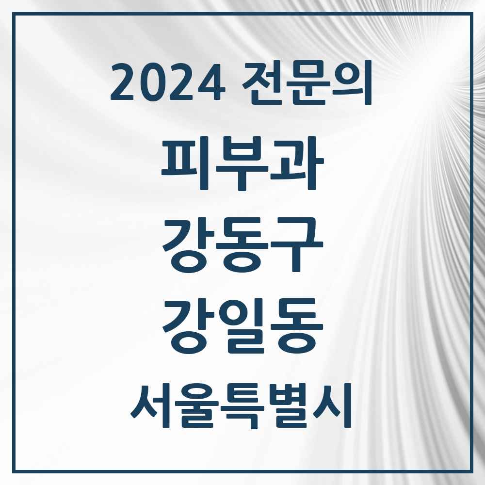 2024 강일동 피부과 전문의 의원·병원 모음 1곳 | 서울특별시 강동구 추천 리스트