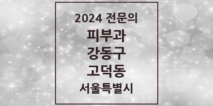 2024 고덕동 피부과 전문의 의원·병원 모음 2곳 | 서울특별시 강동구 추천 리스트