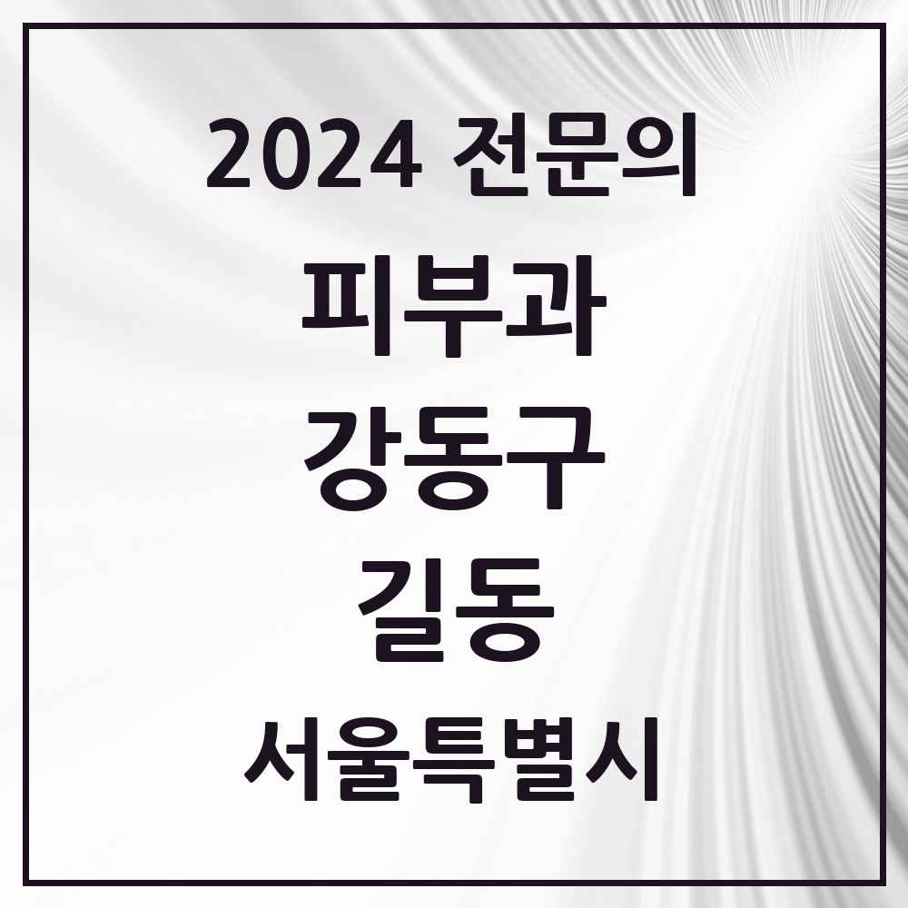 2024 길동 피부과 전문의 의원·병원 모음 3곳 | 서울특별시 강동구 추천 리스트