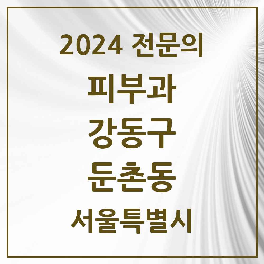 2024 둔촌동 피부과 전문의 의원·병원 모음 1곳 | 서울특별시 강동구 추천 리스트