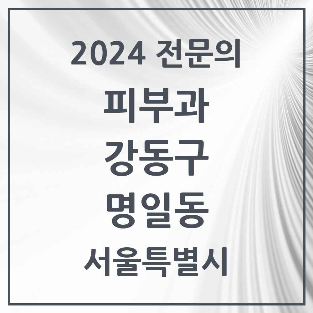 2024 명일동 피부과 전문의 의원·병원 모음 6곳 | 서울특별시 강동구 추천 리스트