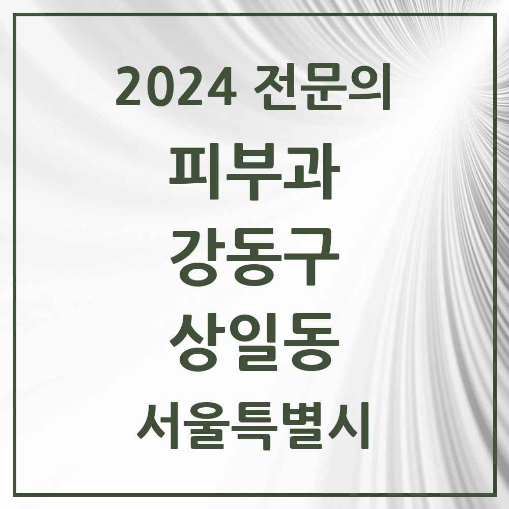 2024 상일동 피부과 전문의 의원·병원 모음 1곳 | 서울특별시 강동구 추천 리스트