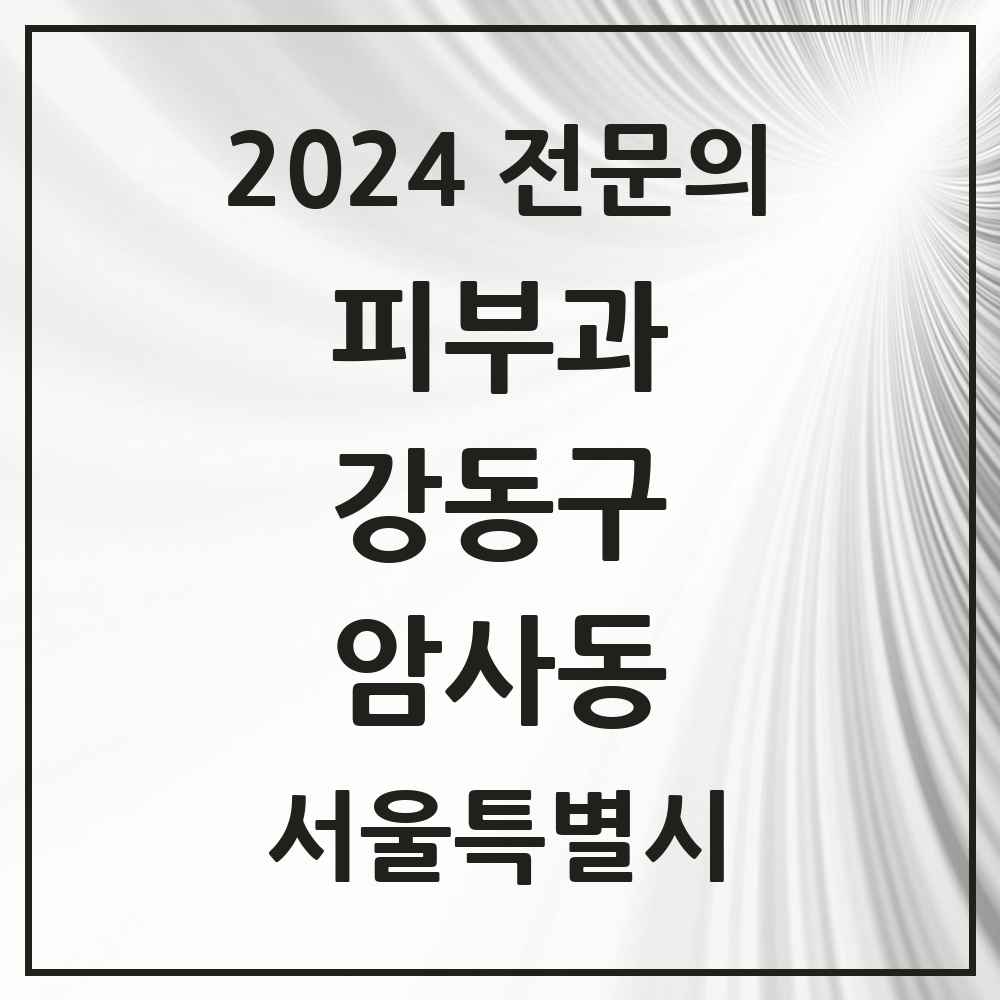 2024 암사동 피부과 전문의 의원·병원 모음 2곳 | 서울특별시 강동구 추천 리스트