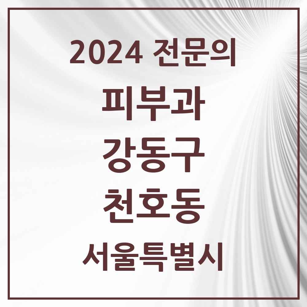 2024 천호동 피부과 전문의 의원·병원 모음 6곳 | 서울특별시 강동구 추천 리스트