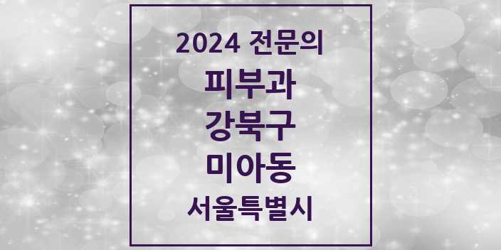 2024 미아동 피부과 전문의 의원·병원 모음 | 서울특별시 강북구 리스트