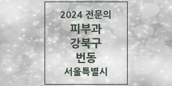 2024 번동 피부과 전문의 의원·병원 모음 | 서울특별시 강북구 리스트