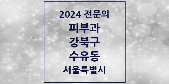 2024 수유동 피부과 전문의 의원·병원 모음 | 서울특별시 강북구 리스트