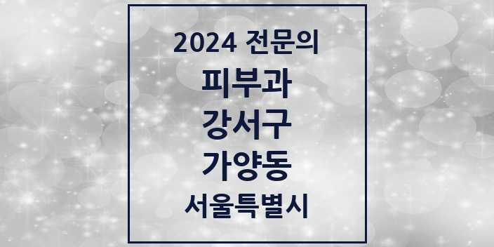 2024 가양동 피부과 전문의 의원·병원 모음 | 서울특별시 강서구 리스트