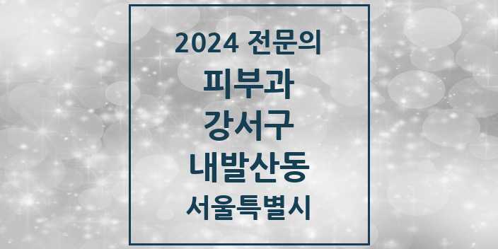 2024 내발산동 피부과 전문의 의원·병원 모음 | 서울특별시 강서구 리스트