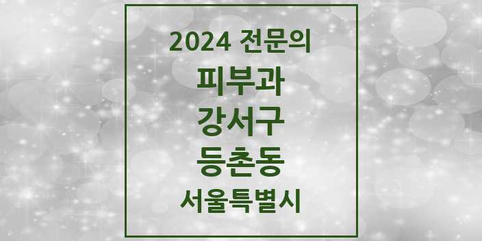 2024 등촌동 피부과 전문의 의원·병원 모음 | 서울특별시 강서구 리스트