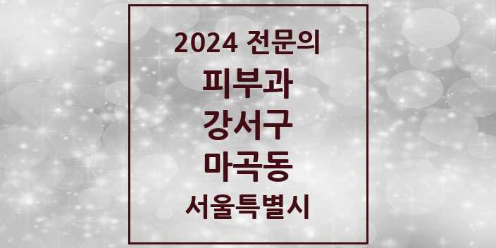 2024 마곡동 피부과 전문의 의원·병원 모음 | 서울특별시 강서구 리스트